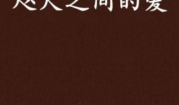 咫尺之间在线观看,跨越心灵的距离，共赴情感之旅